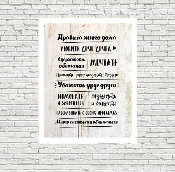 картина правила дома
